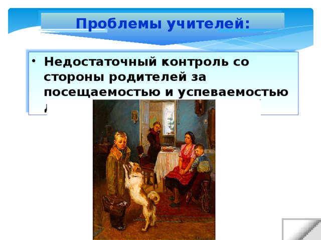 Проблемы учителей: Недостаточный контроль со стороны родителей за посещаемостью и успеваемостью детей.