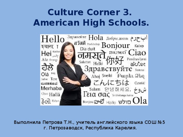 Culture corner 7 класс. Culture Corner 10 класс. Хорошайло т. н учитель английского языка. Culture Corner Spotlight 10. American High School Style.