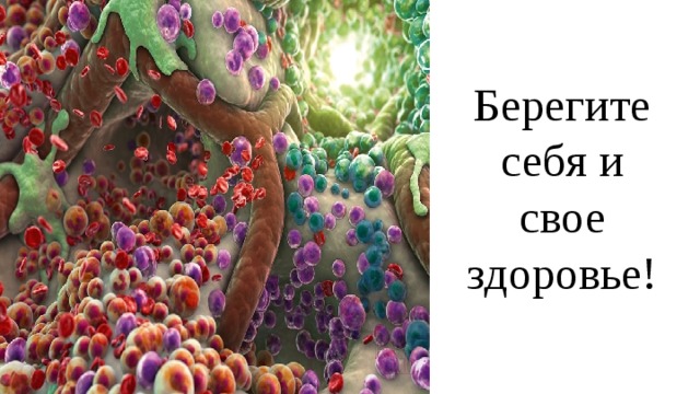 Берегите себя и свое здоровье! 