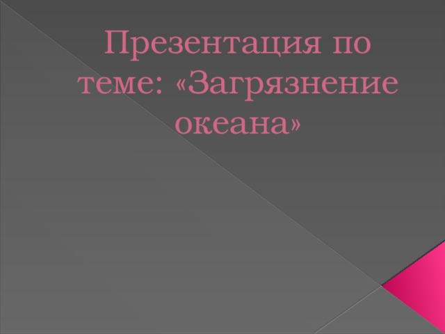 Презентация по теме: «Загрязнение океана» 