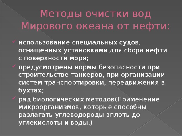 Особые суды. Способы очистки океана. Методы очистки мирового океана. Способы очистки вод мирового океана. Методы очистки вод мирового океана от нефти.