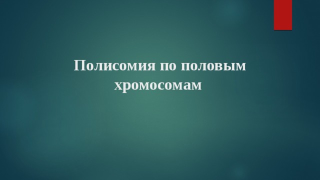 Полисомия по половым хромосомам 