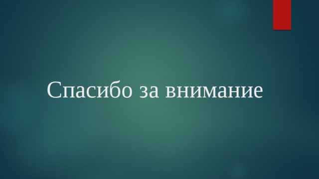 Спасибо за внимание 