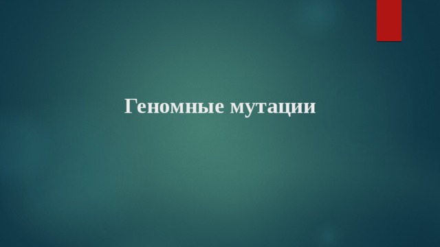 Геномные мутации 