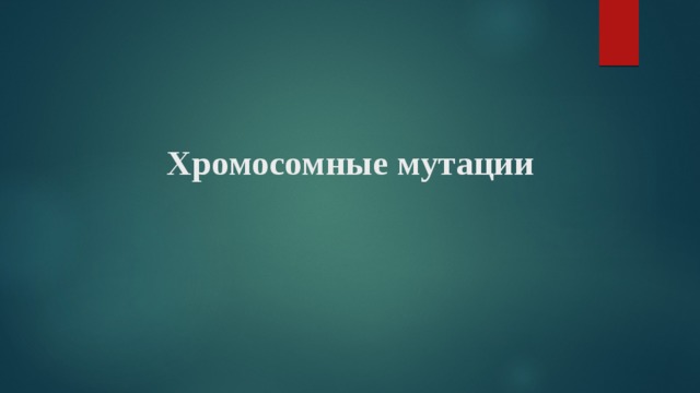 Хромосомные мутации 