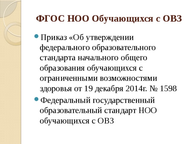 Приказ об утверждении аооп. ФГОС НОО обучающихся с ОВЗ. ФГОС начального общего образования обучающихся с ОВЗ. ФГОС НОО С ограниченными возможностями здоровья. ФГОС НОО для обучающихся с ОВЗ 2014.