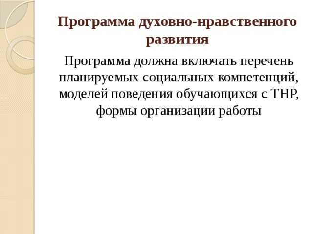 Программа духовно-нравственного развития Программа должна включать перечень планируемых социальных компетенций, моделей поведения обучающихся с ТНР, формы организации работы 