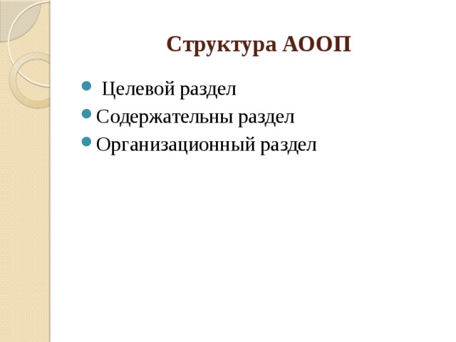 Структура АООП  Целевой раздел Содержательны раздел Организационный раздел 