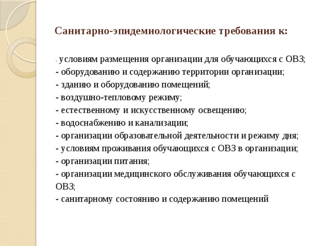 Требования к территории. Санитарные требования к территории предприятия. Санитарно-эпидемиологические требования к территории организации. Санитарно эпидемиологические требования к помещениям. Санитарно-гигиенические требования к территории предприятия.