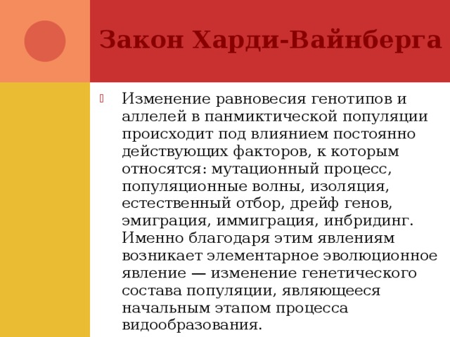 Закон генетического равновесия харди вайнберга презентация