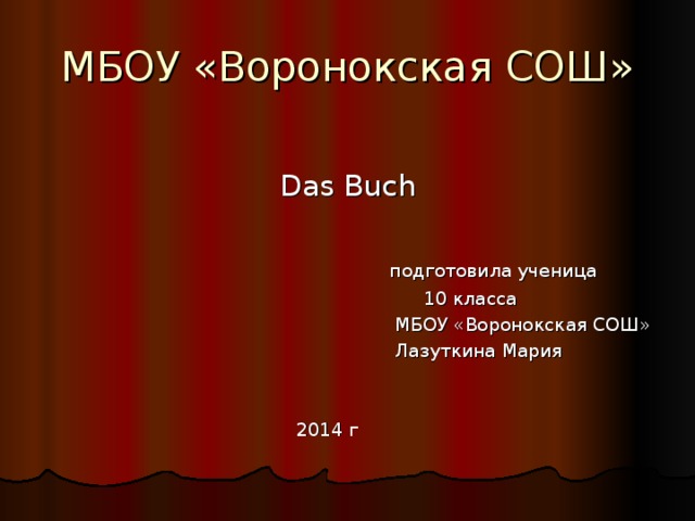 МБОУ «Воронокская СОШ»  Das Buch  подготовила ученица  10 класса  МБОУ «Воронокская СОШ»  Лазуткина Мария  2014 г 