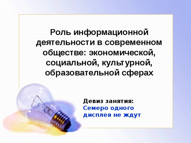 Роль информации в современном обществе презентация