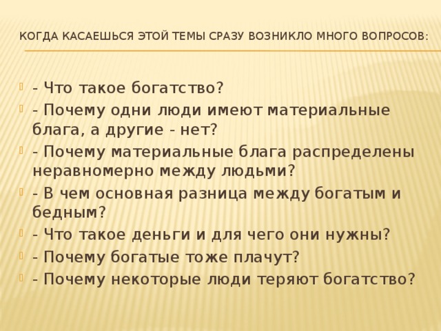 Что такое богатство. Богатство. Зачем людям богатство. Богатство это кратко. Что такое богатство несколько вариантов ответа.