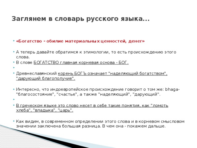 В каком смысле употребляются слова богатство. Происхождение слова богатство. Богатство этимология слова. Происхождение слова богатый. Слова со смыслом про богатство.