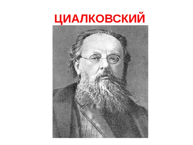  ЦИАЛКОВСКИЙ 