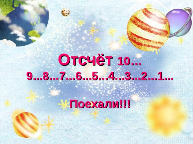 Отсчёт 10…9...8...7...6...5...4...3...2...1...  Поехали!!! 