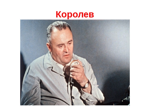 Королев 