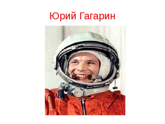 Юрий Гагарин 