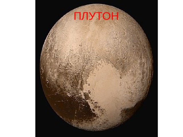  ПЛУТОН 