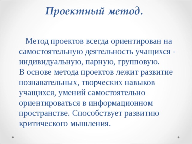 В основе метода проектов лежит учащихся умение