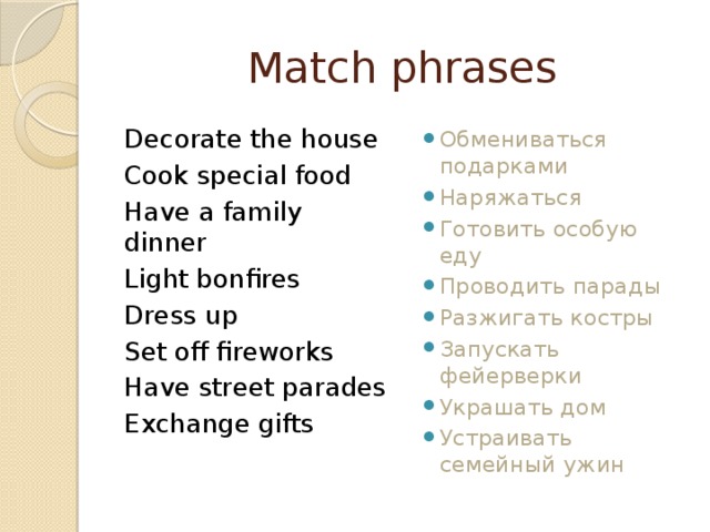Match the phrases and read. Match the phrases. Cook Special food. Cook Special food перевод. Как будет на английском обмениваться подарками.
