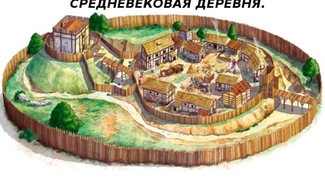 Средневековая деревня. 