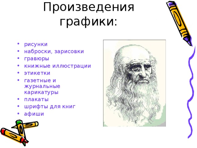 Произведения графики: рисунки наброски, зарисовки гравюры книжные иллюстрации этикетки газетные и журнальные карикатуры плакаты шрифты для книг афиши