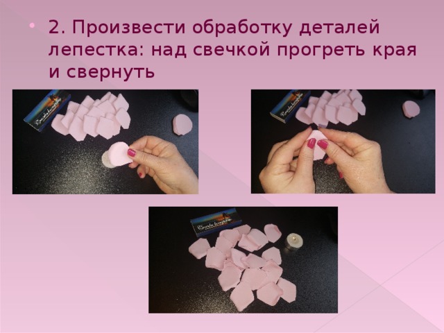 2. Произвести обработку деталей лепестка: над свечкой прогреть края и свернуть 