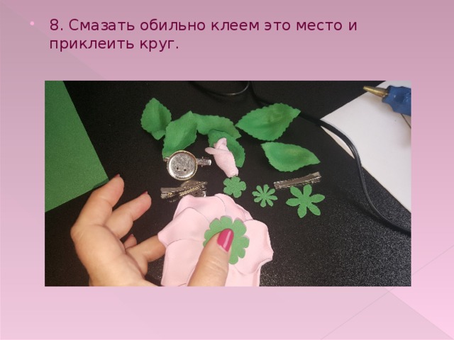 8. Смазать обильно клеем это место и приклеить круг. 