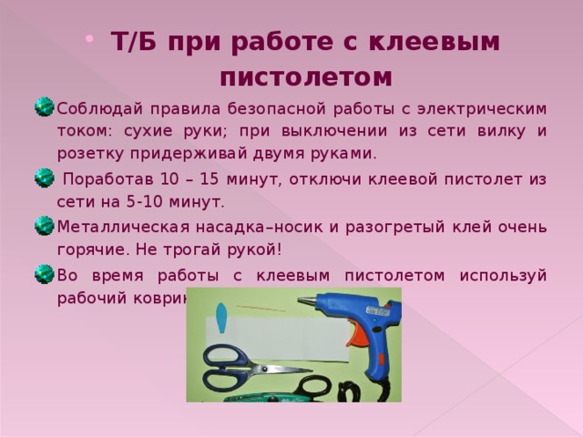 Горячо правило. Правила работы с клеем пистолетом. Техника безопасности с клеевым пистолетом. Правила безопасности при работе с клеевым пистолетом для детей.