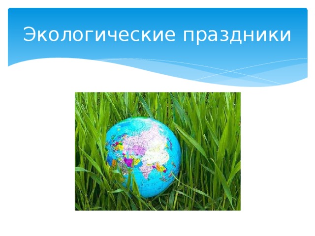 Экологические праздники