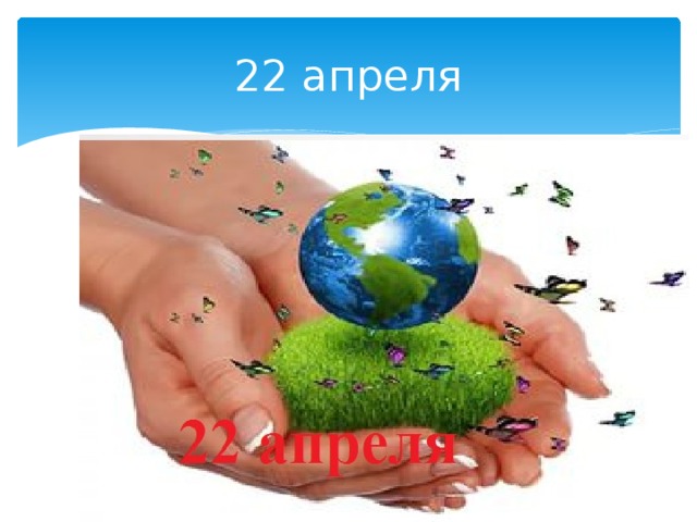 22 апреля