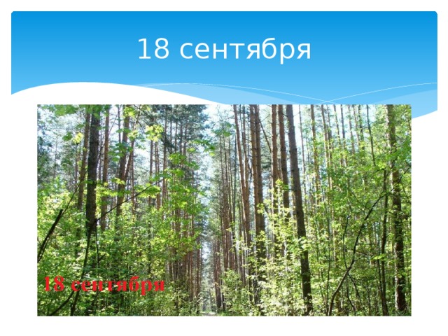 18 сентября