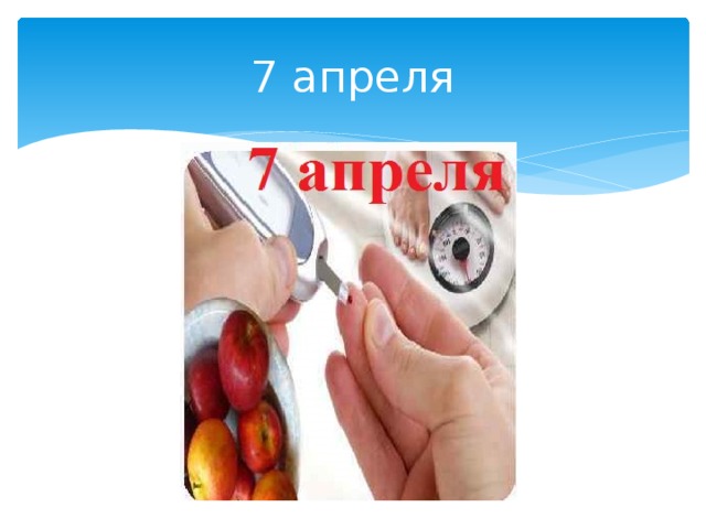 7 апреля