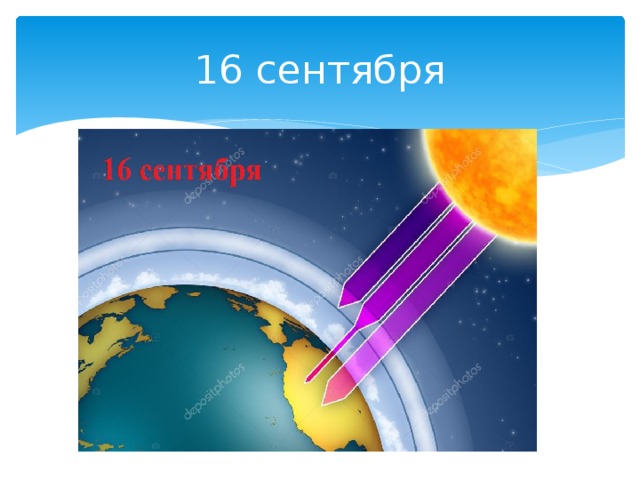 16 сентября