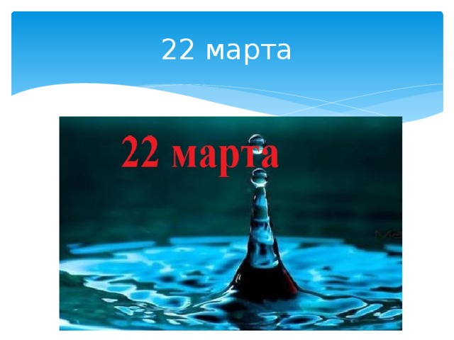 22 марта