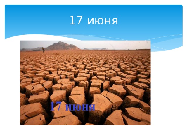 17 июня