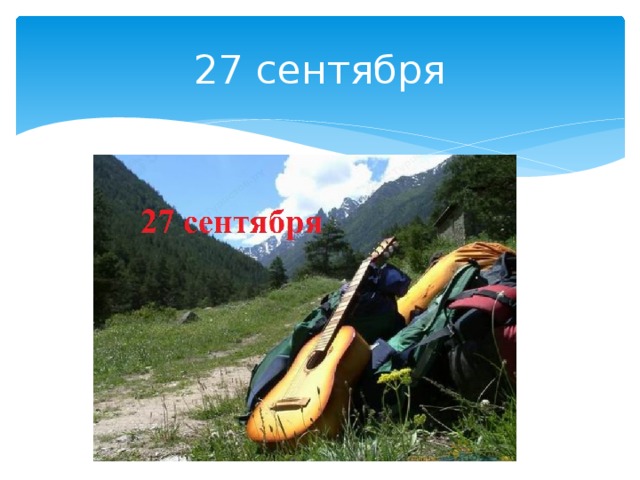 27 сентября