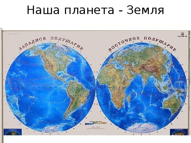 Наша планета - Земля 