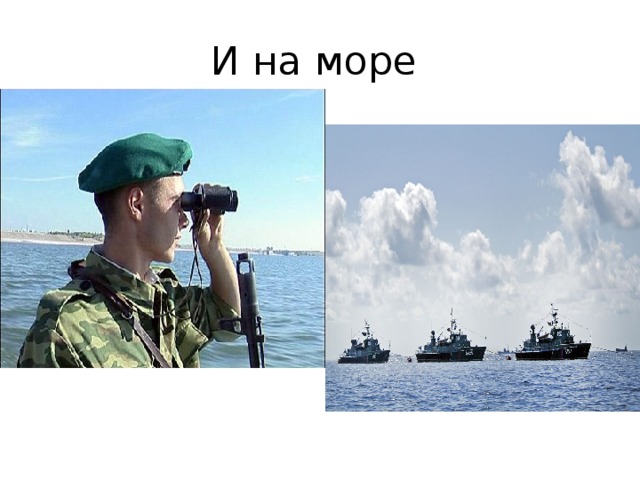 И на море 