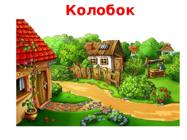 Колобок