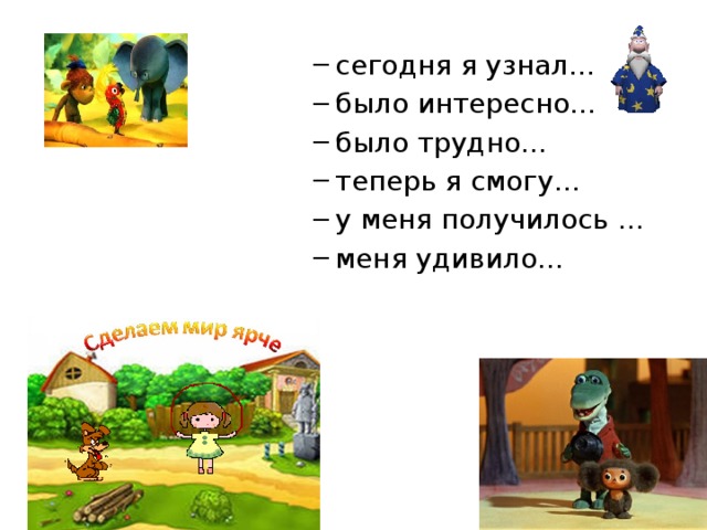 сегодня я узнал… было интересно… было трудно… теперь я смогу… у меня получилось … меня удивило… сегодня я узнал… было интересно… было трудно… теперь я смогу… у меня получилось … меня удивило…