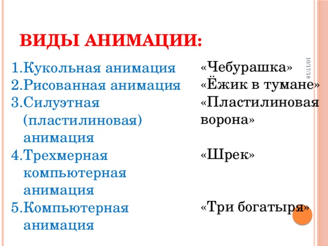 10/17/18 Виды анимации: «Чебурашка» «Ёжик в тумане» «Пластилиновая ворона» «Шрек» «Три богатыря»