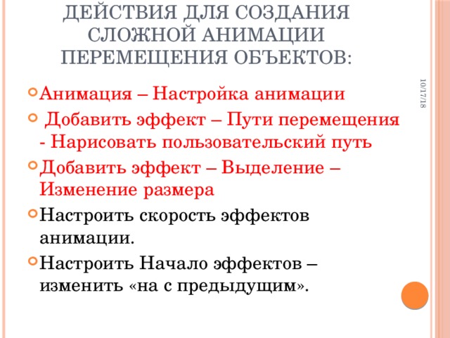 10/17/18 Действия для создания сложной анимации перемещения объектов: