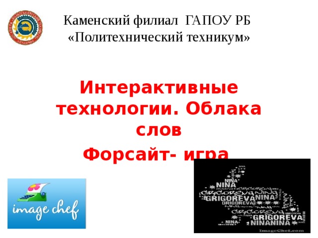 Каменский филиал ГАПОУ РБ «Политехнический техникум» Интерактивные технологии. Облака слов Форсайт- игра 