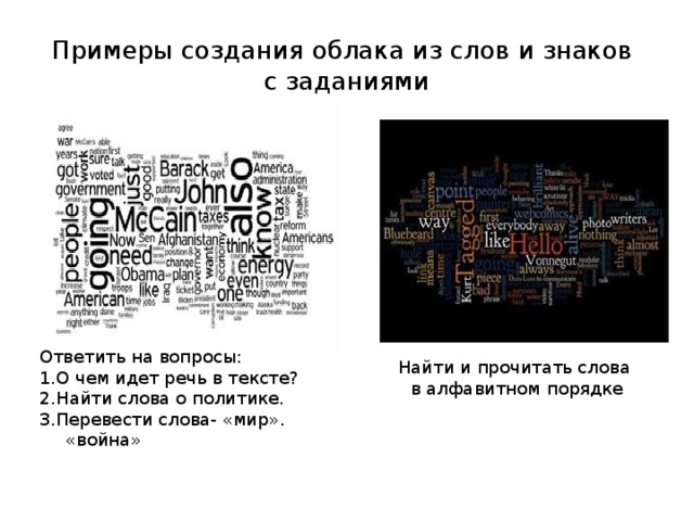 Найти и прочитать слова  в алфавитном порядке Примеры создания облака из слов и знаков  c заданиями Ответить на вопросы: 1.О чем идет речь в тексте? 2.Найти слова о политике. 3.Перевести слова- «мир». «война» 