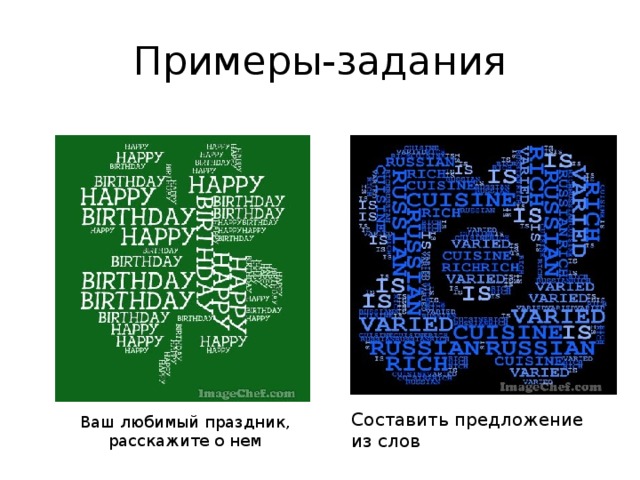 Ваш любимый праздник, расскажите о нем Составить предложение из слов Примеры-задания 