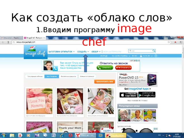 Как создать «облако слов» 1.Вводим программу image chef 