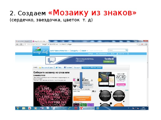 2. Создаем «Мозаику из знаков» (сердечко, звездочка, цветок т. д) 
