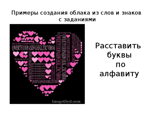 Примеры создания облака из слов и знаков  c заданиями Расставить буквы  по алфавиту 